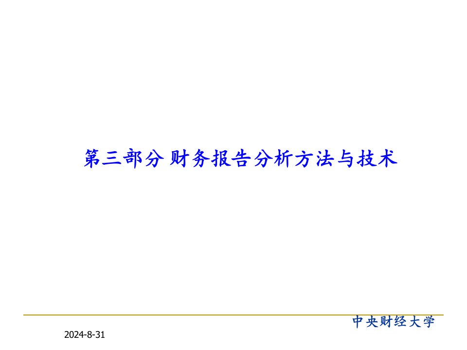 财务报告分析财务报表分析的技术与方法课件