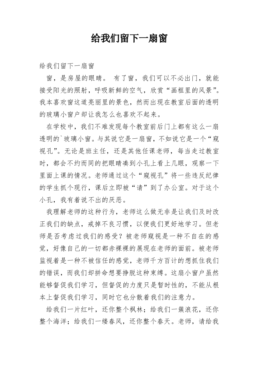 给我们留下一扇窗