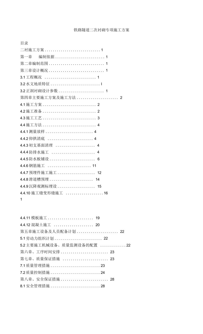 铁路隧道二次衬砌专项施工方案