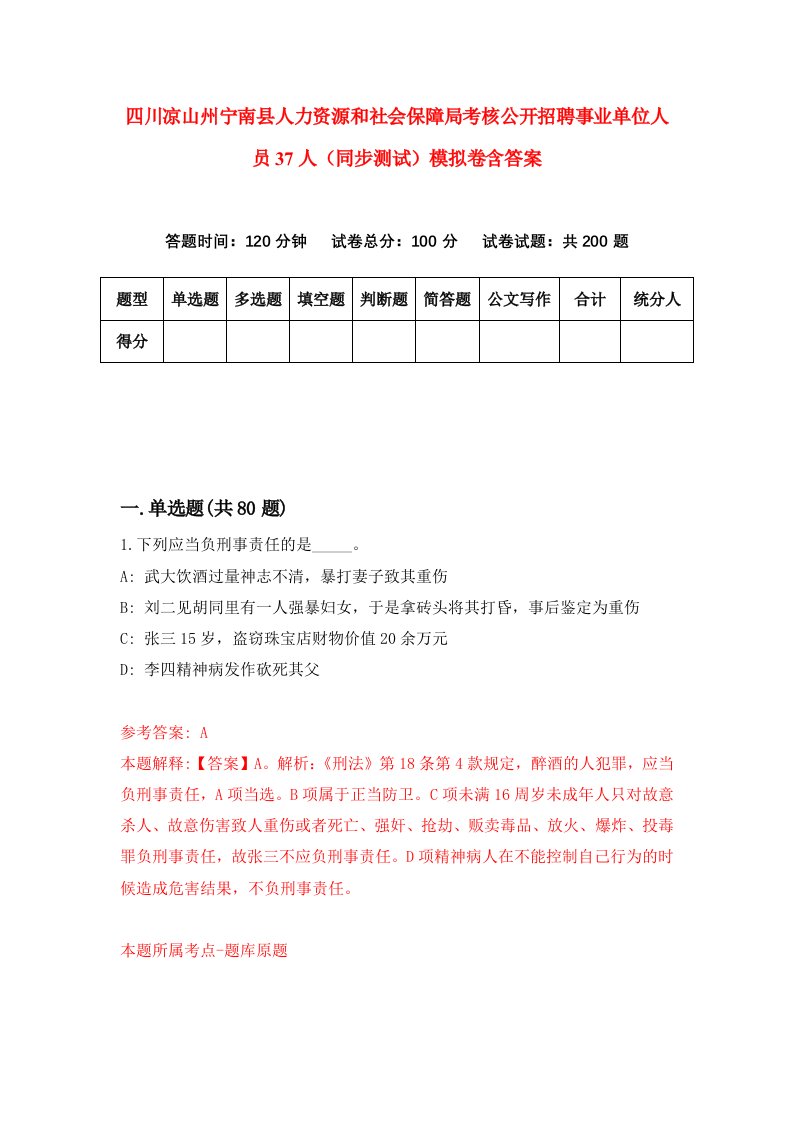 四川凉山州宁南县人力资源和社会保障局考核公开招聘事业单位人员37人同步测试模拟卷含答案0