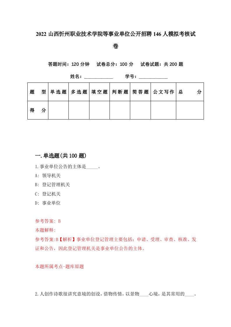 2022山西忻州职业技术学院等事业单位公开招聘146人模拟考核试卷9