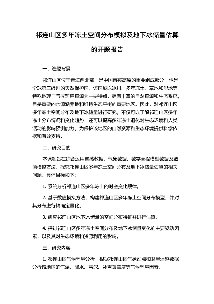 祁连山区多年冻土空间分布模拟及地下冰储量估算的开题报告