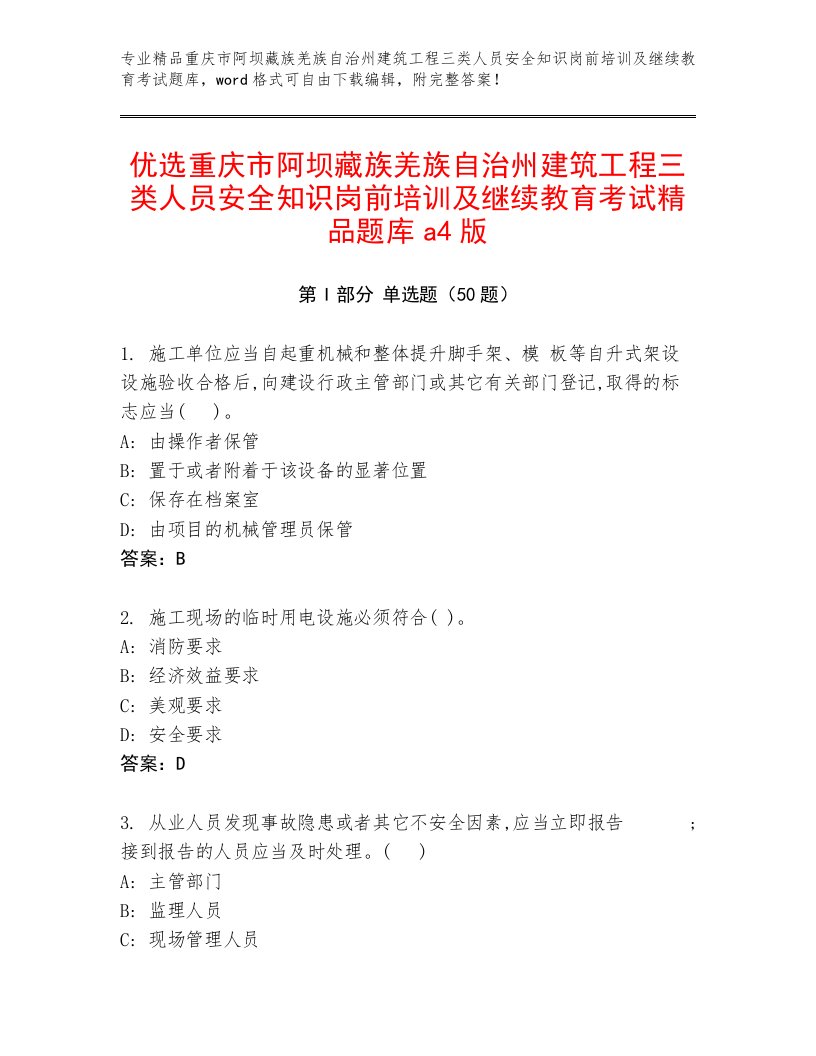 优选重庆市阿坝藏族羌族自治州建筑工程三类人员安全知识岗前培训及继续教育考试精品题库a4版