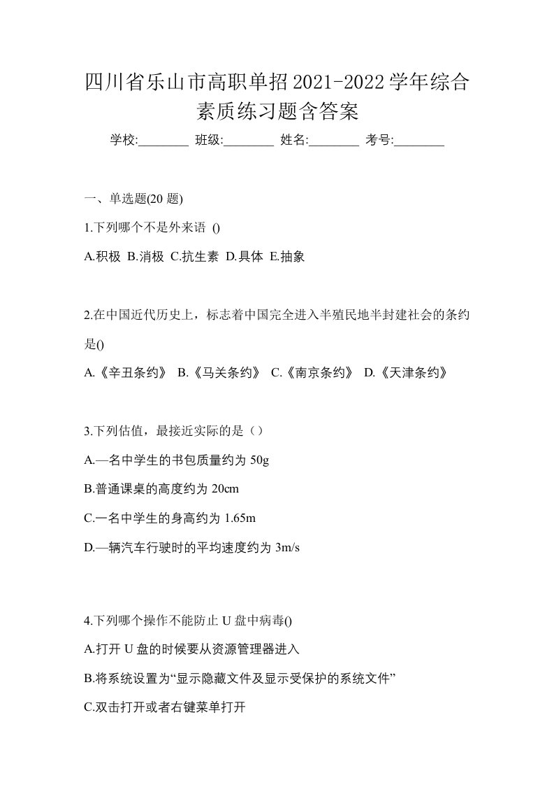 四川省乐山市高职单招2021-2022学年综合素质练习题含答案