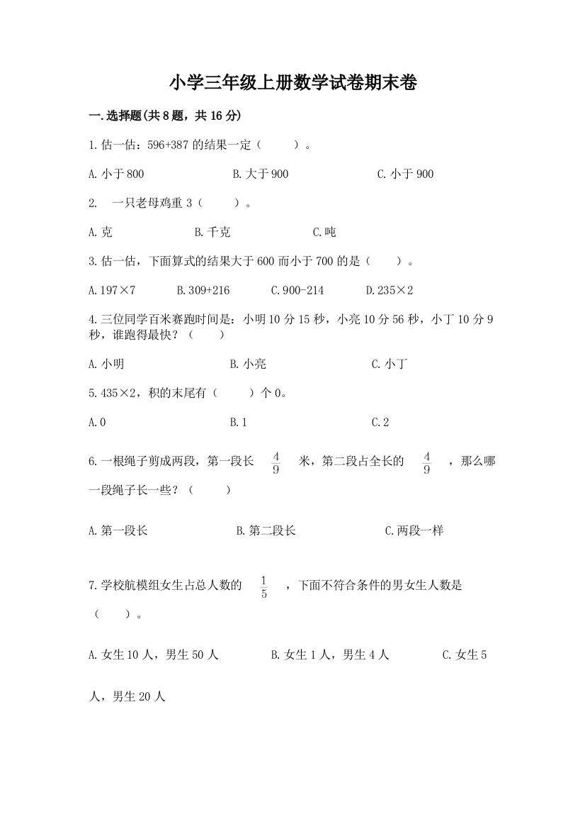 小学三年级上册数学试卷期末卷a4版打印