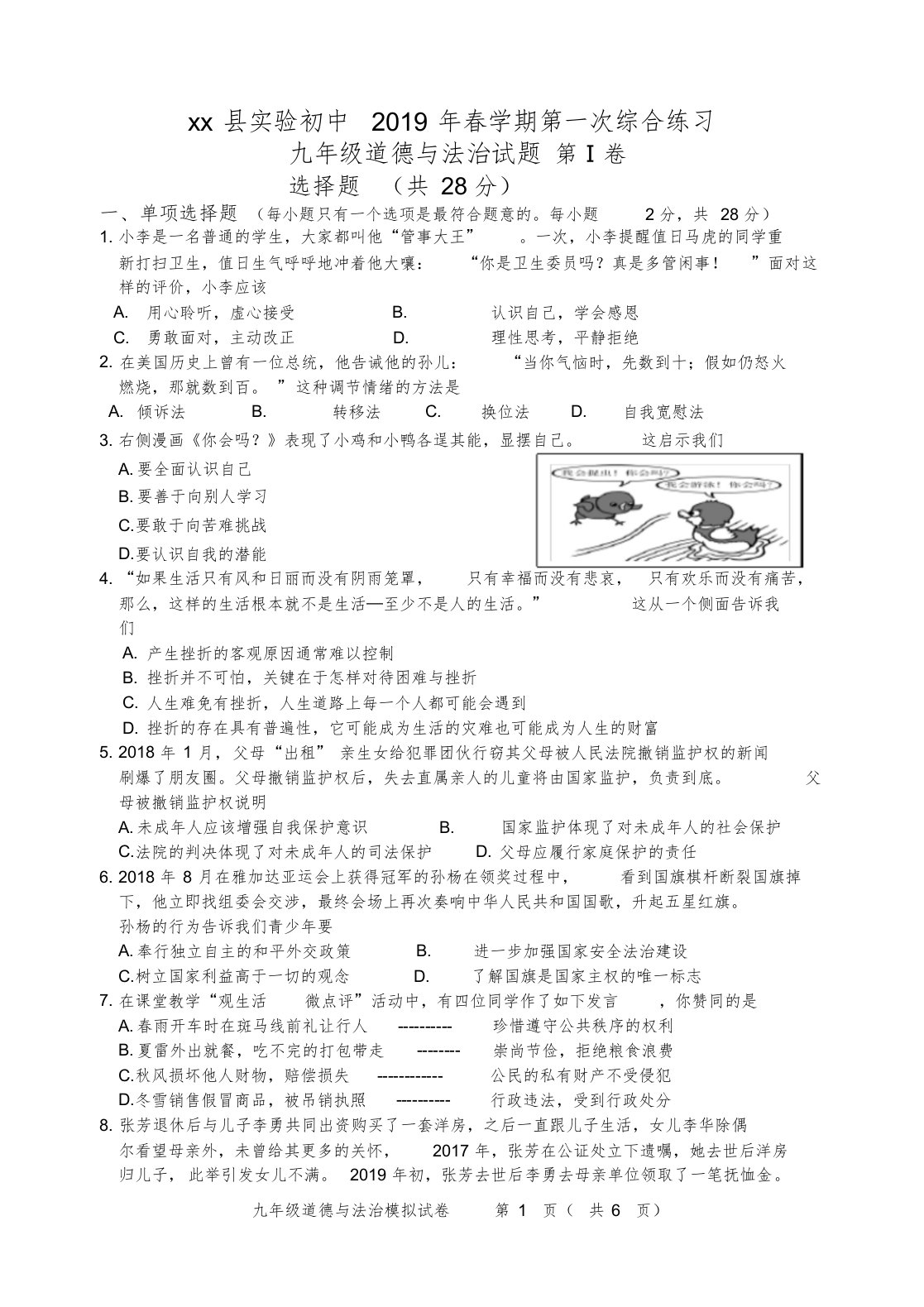 2019年春实验初中初三道德与法治模拟考试试卷