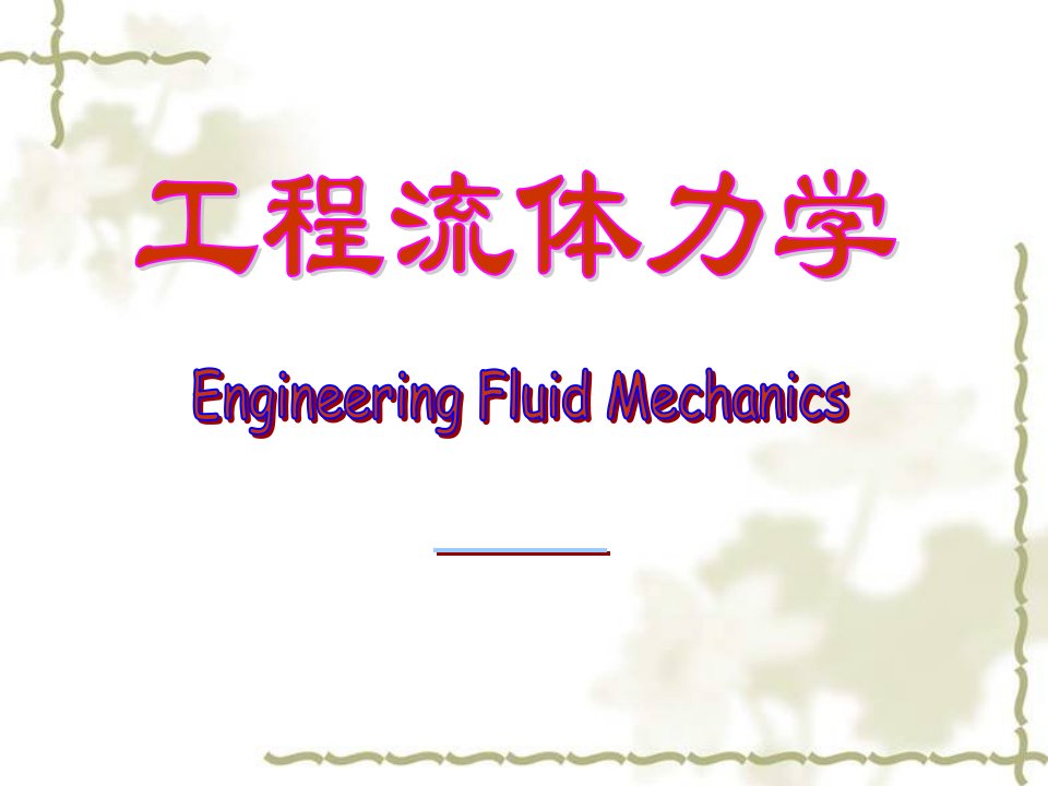 工程流体力学课件2流体静力学