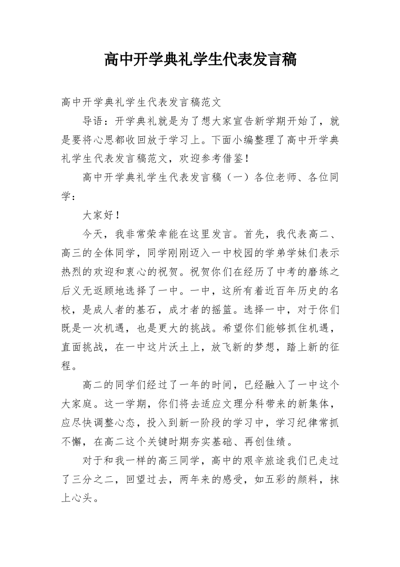 高中开学典礼学生代表发言稿_1