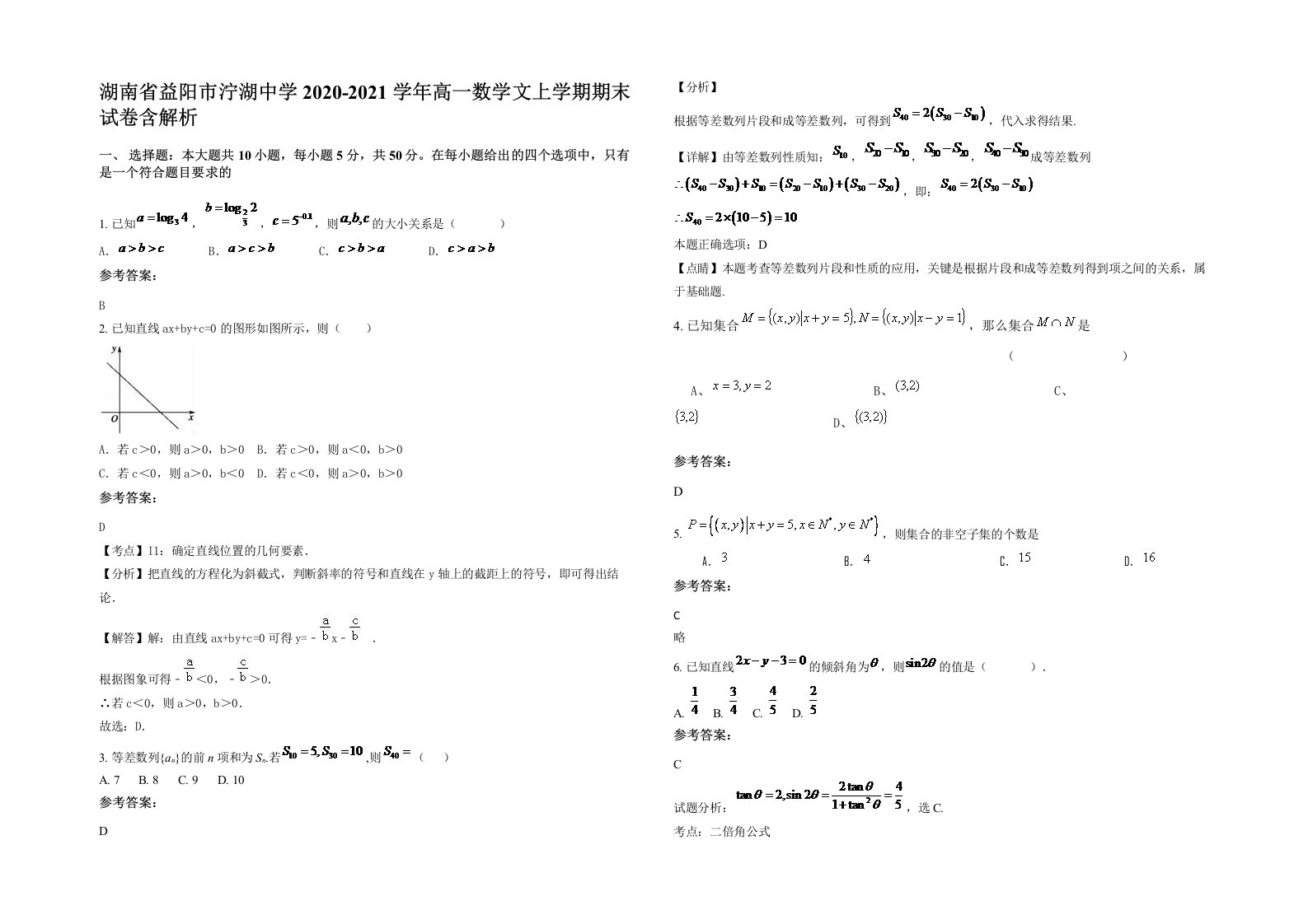 湖南省益阳市泞湖中学2020-2021学年高一数学文上学期期末试卷含解析