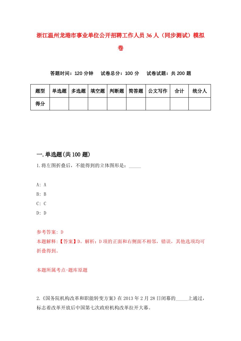 浙江温州龙港市事业单位公开招聘工作人员36人同步测试模拟卷第37次