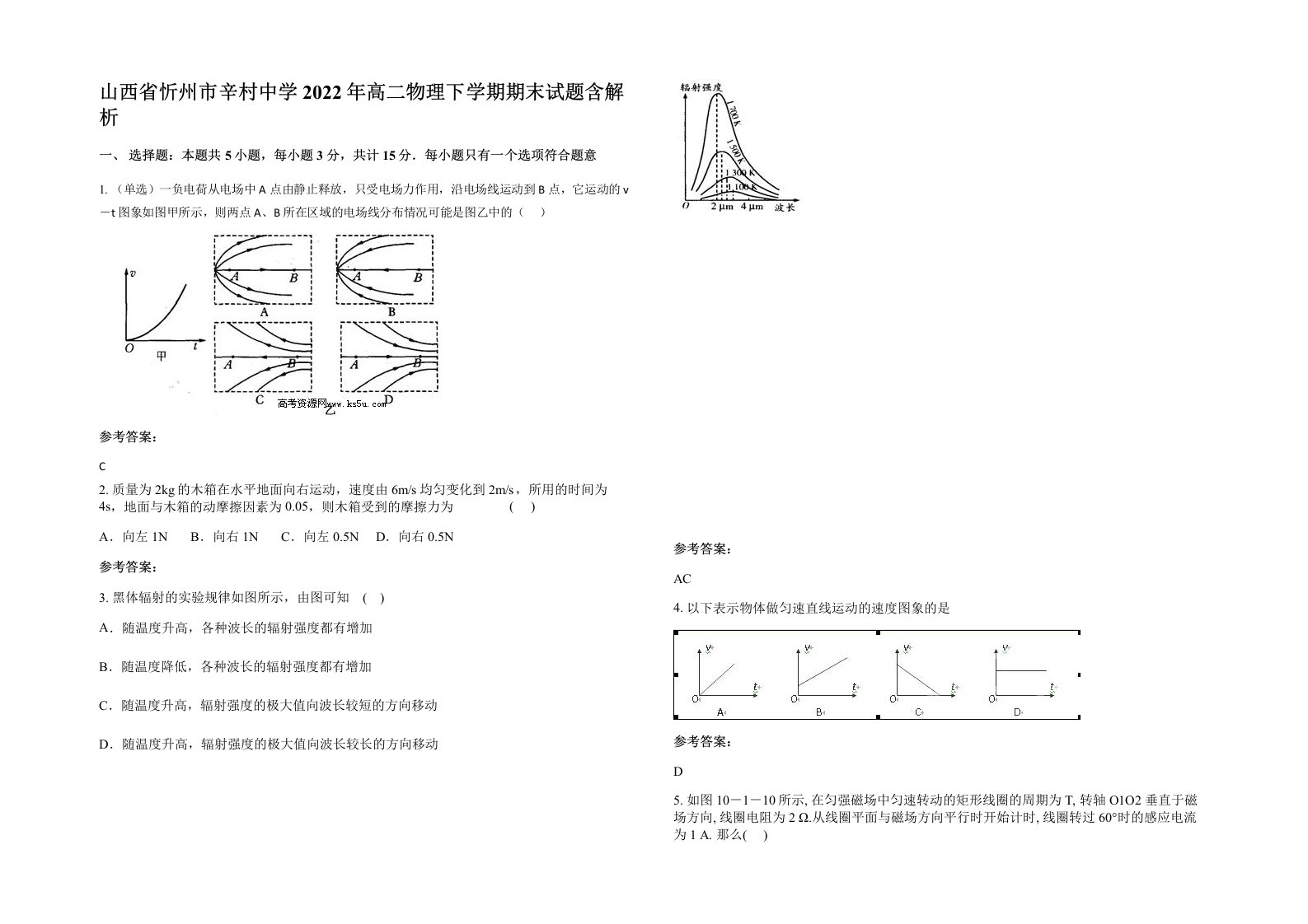 山西省忻州市辛村中学2022年高二物理下学期期末试题含解析