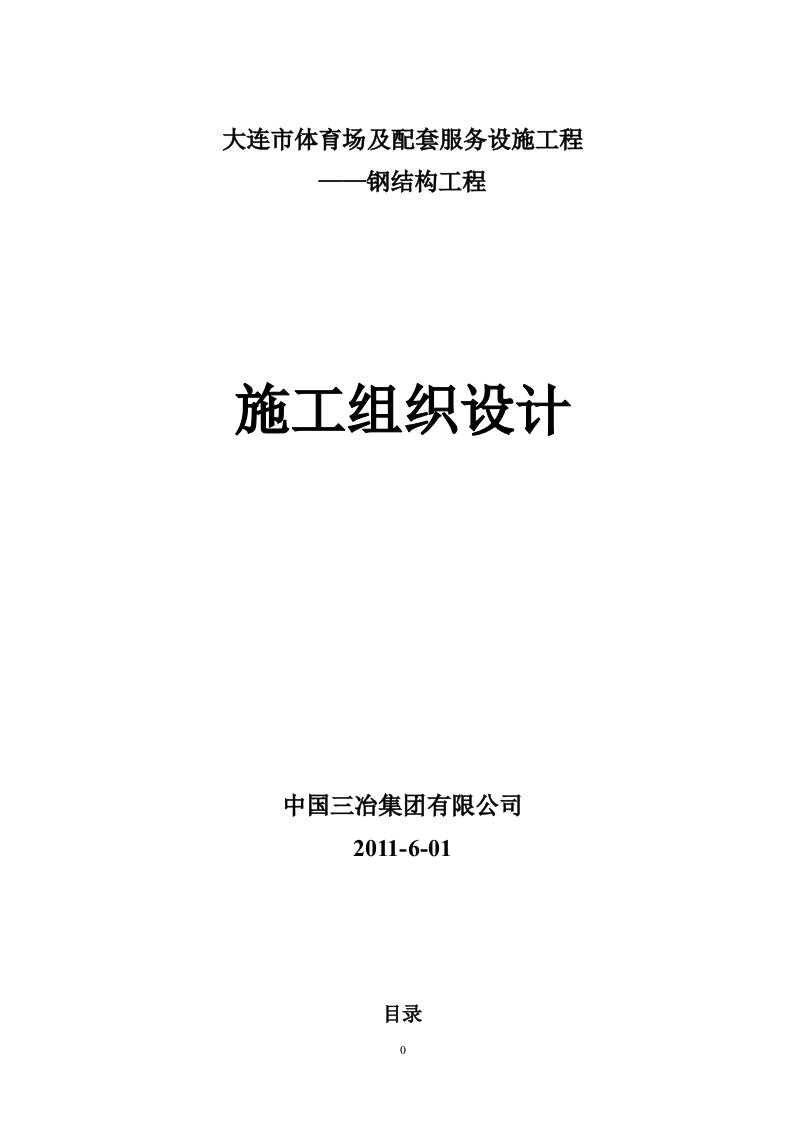 大连体育中心体育场钢结构(主体施工方案-3-2)