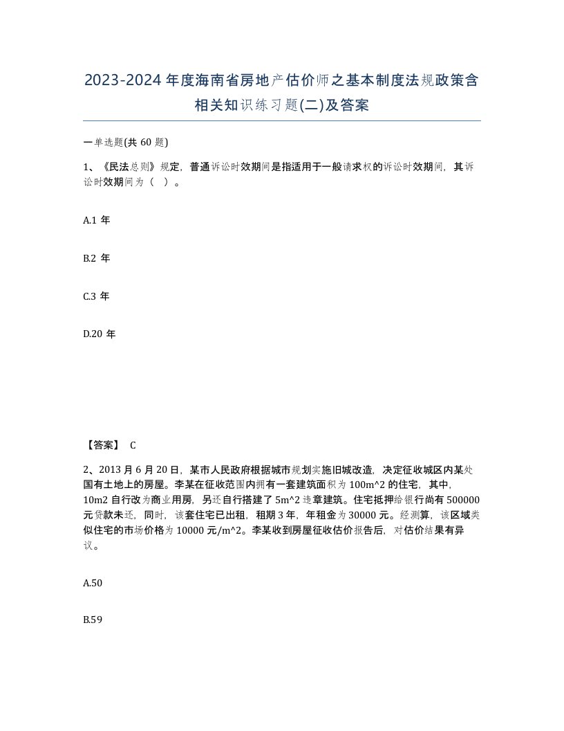 2023-2024年度海南省房地产估价师之基本制度法规政策含相关知识练习题二及答案