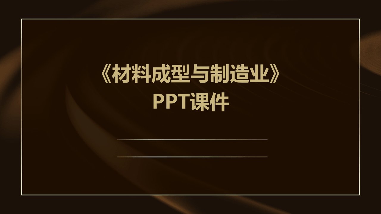 《材料成型与制造业》课件