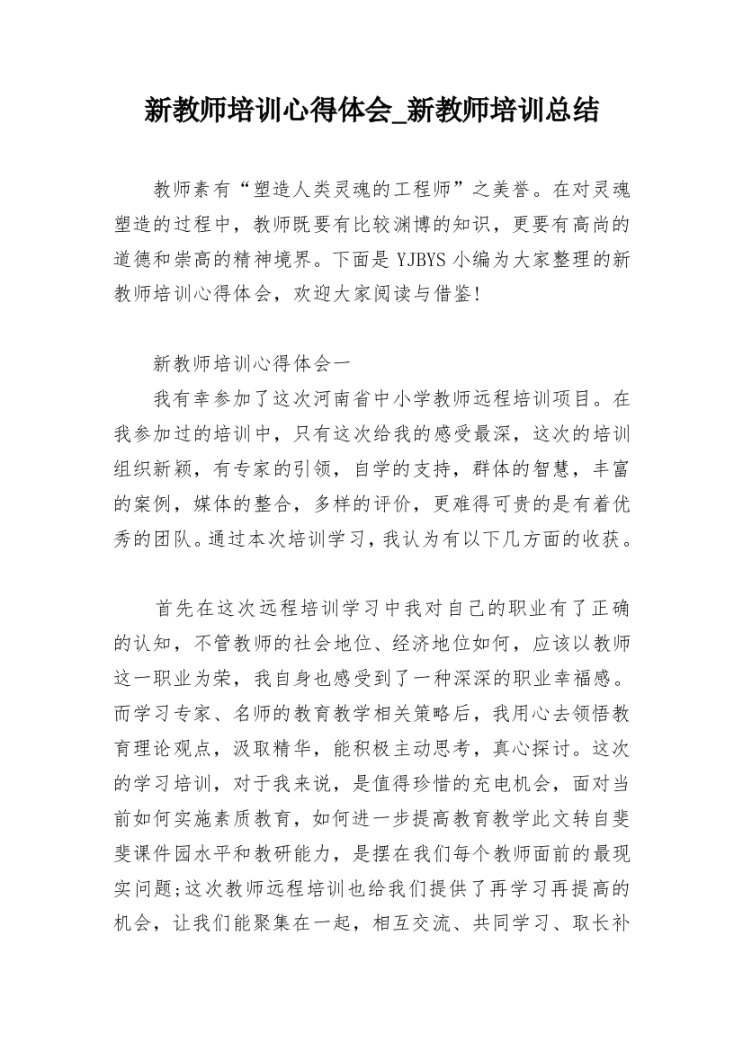 新教师培训心得体会_新教师培训总结