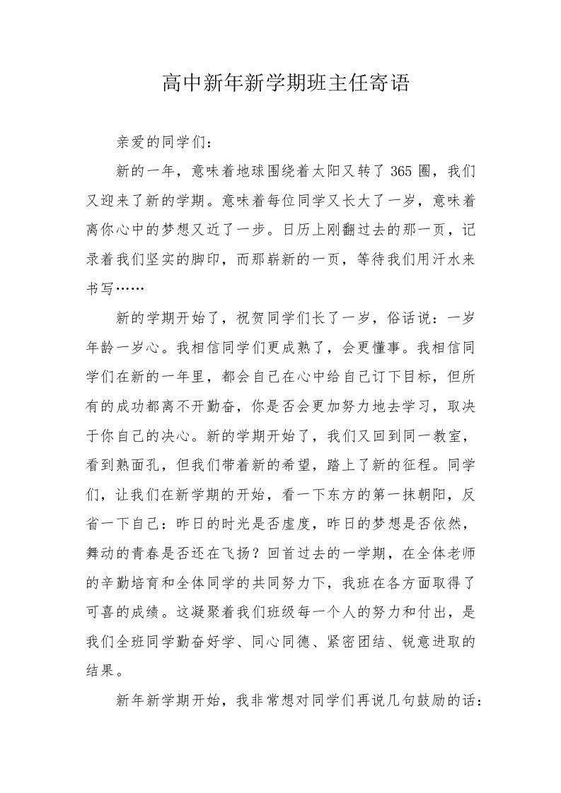 高中新年新学期班主任寄语