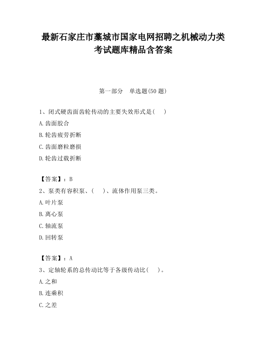 最新石家庄市藁城市国家电网招聘之机械动力类考试题库精品含答案