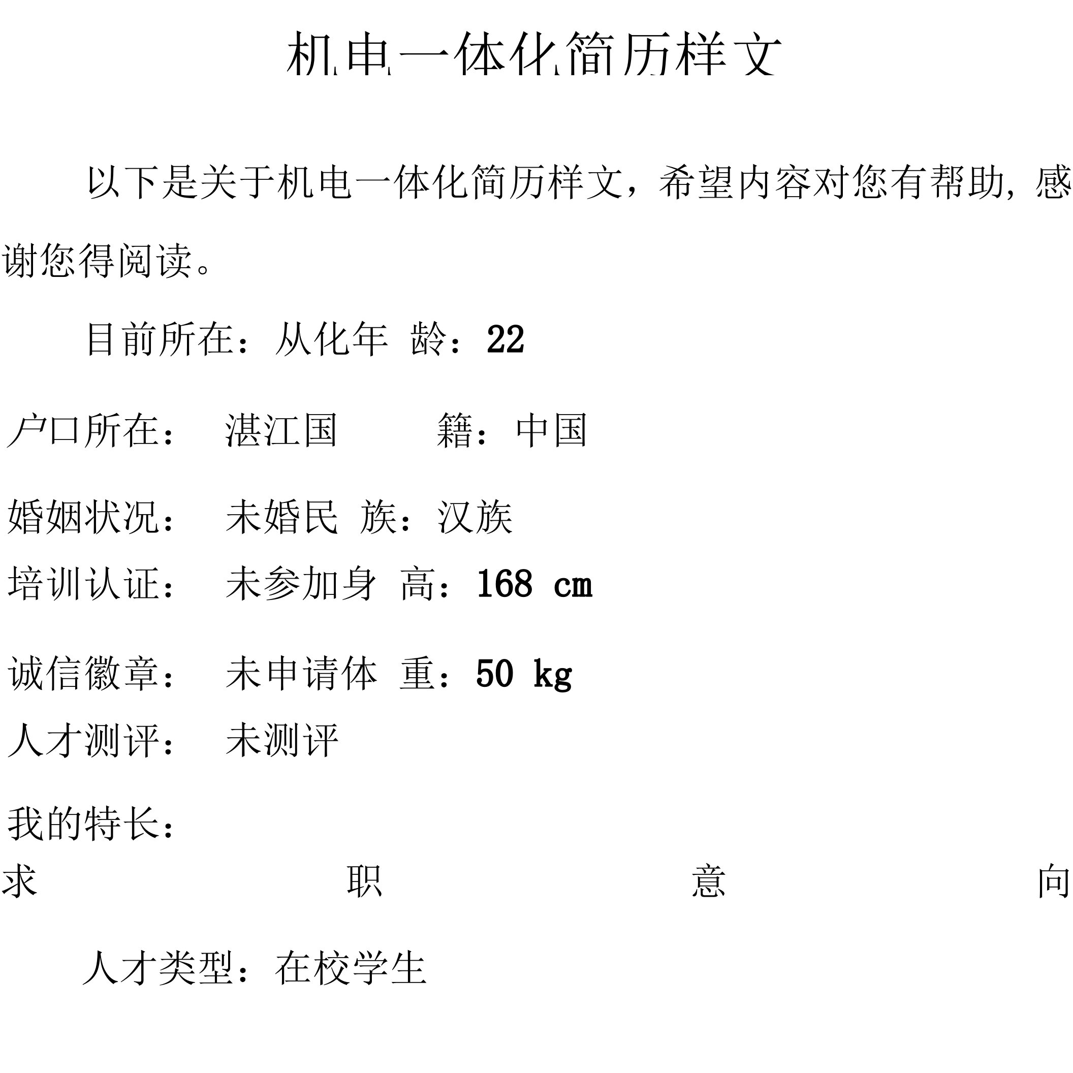 机电一体化简历样文