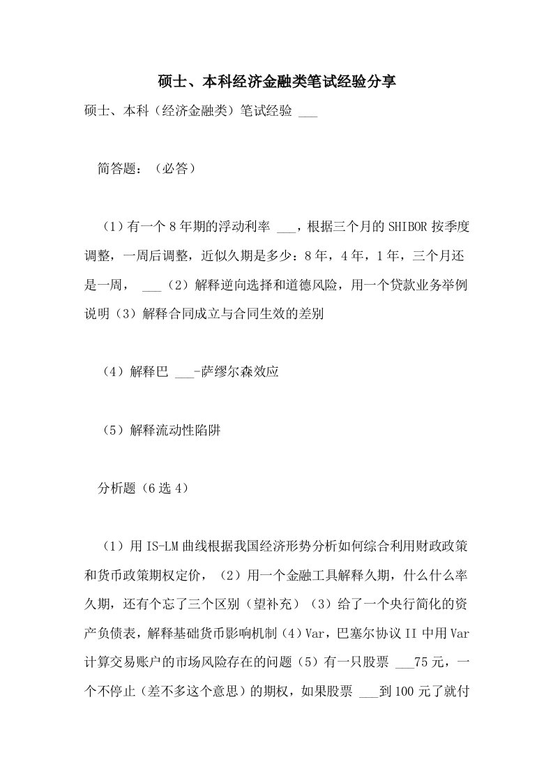 2021年硕士、本科经济金融类笔试经验分享