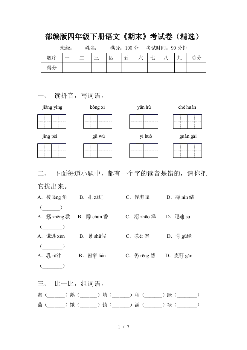 部编版四年级下册语文《期末》考试卷(精选)