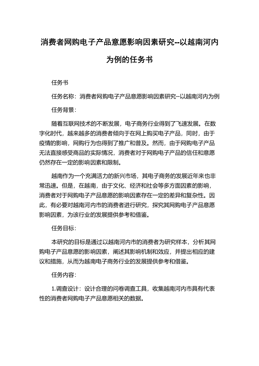 消费者网购电子产品意愿影响因素研究--以越南河内为例的任务书