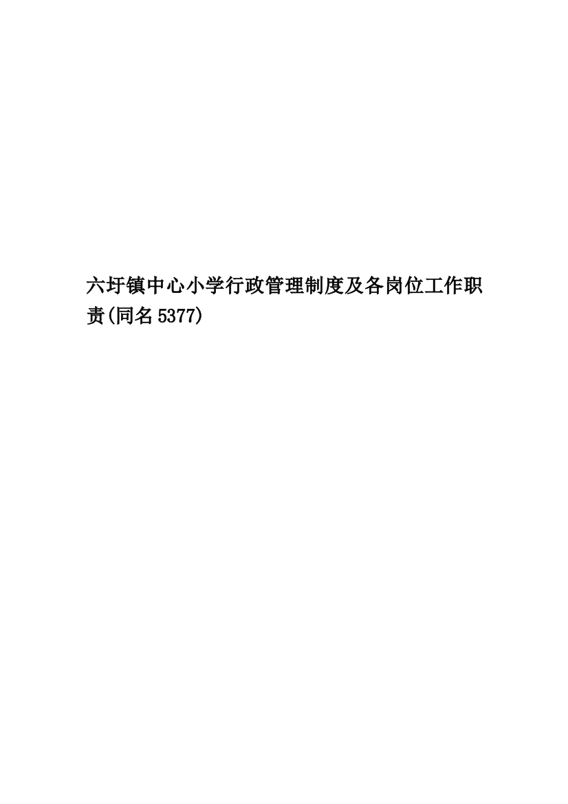 六圩镇中心小学行政管理制度及各岗位工作职责(同名5377)