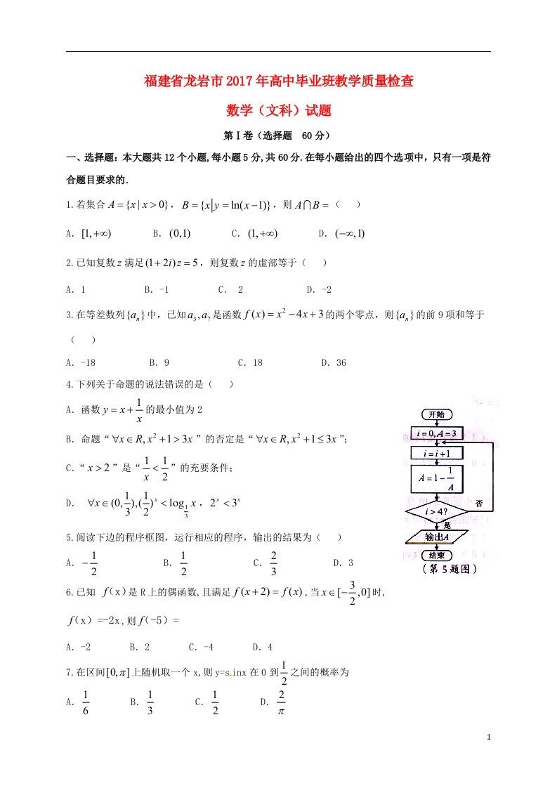 福建省龙岩市2017届高三数学3月教学质量检测试题文