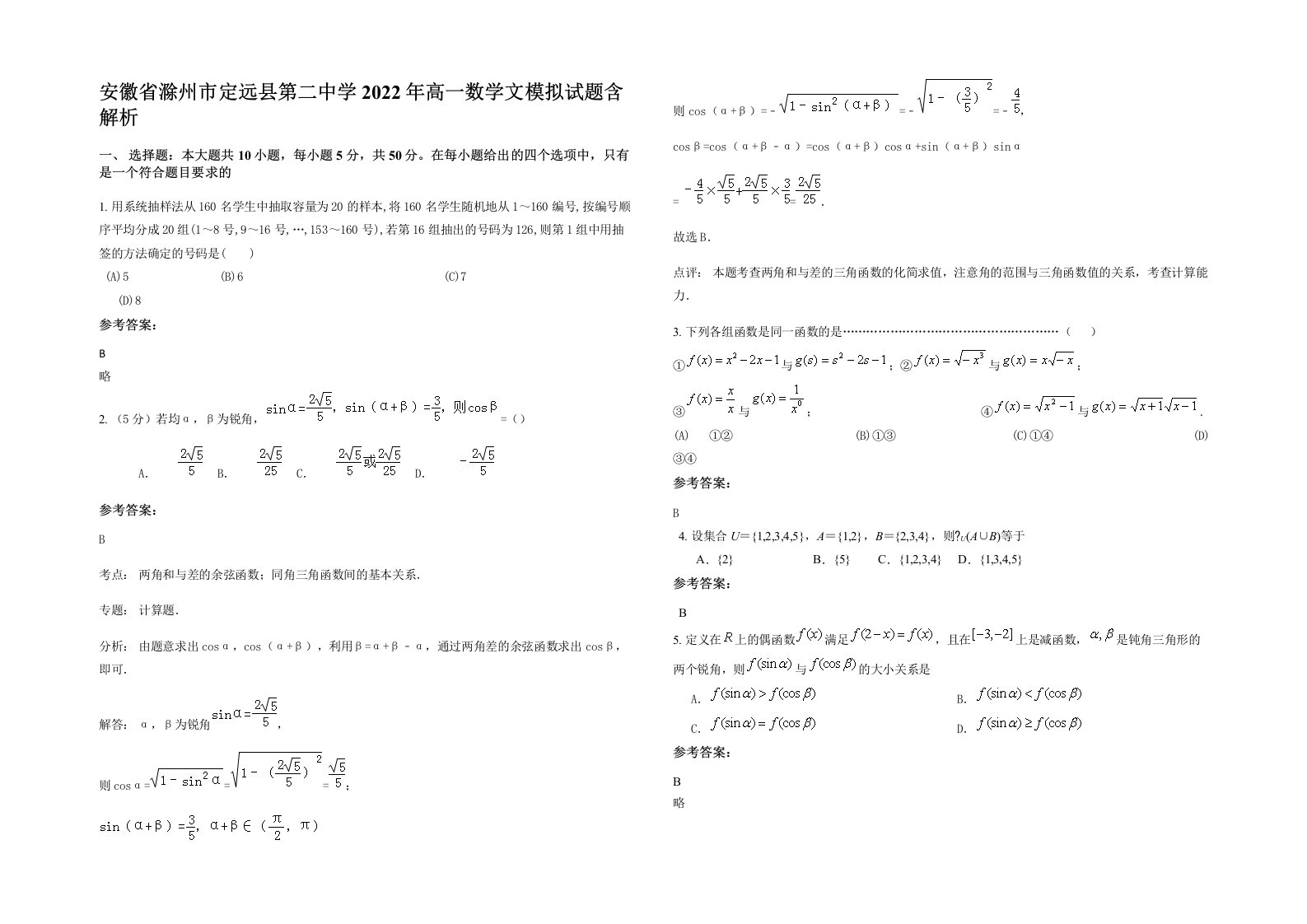 安徽省滁州市定远县第二中学2022年高一数学文模拟试题含解析