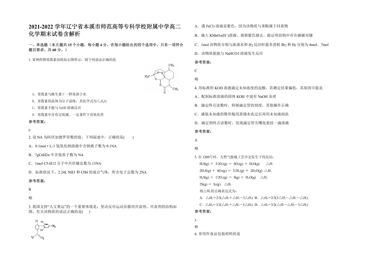 2021-2022学年辽宁省本溪市师范高等专科学校附属中学高二化学期末试卷含解析