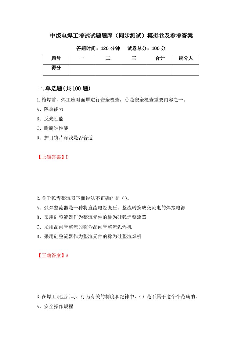 中级电焊工考试试题题库同步测试模拟卷及参考答案第78卷