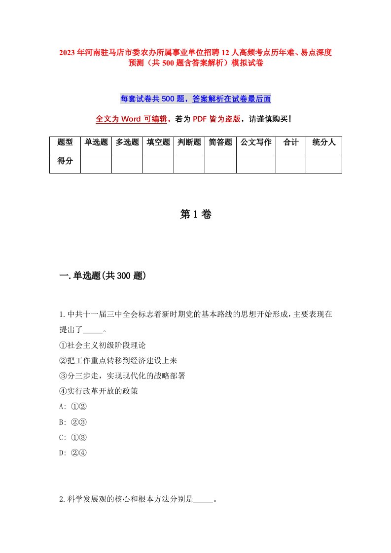 2023年河南驻马店市委农办所属事业单位招聘12人高频考点历年难易点深度预测共500题含答案解析模拟试卷