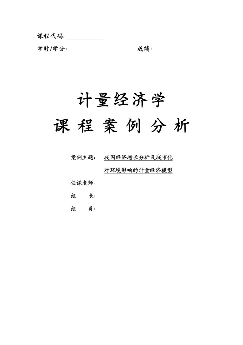 4051.我国经济增长分析及城市化对环境影响的计量经济模型