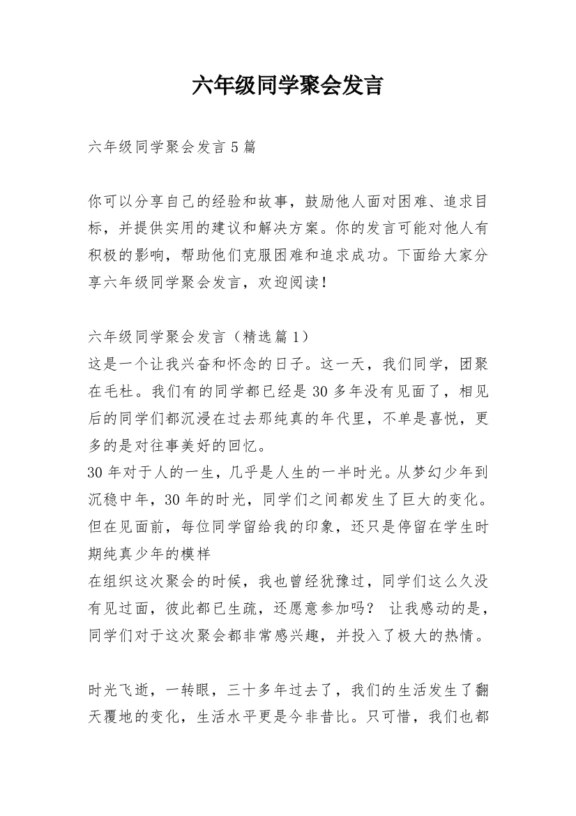 六年级同学聚会发言