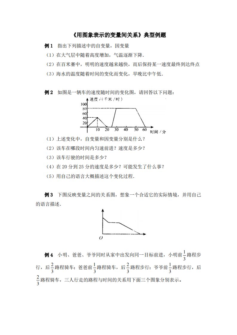 《用图象表示变量间关系》典型例题2