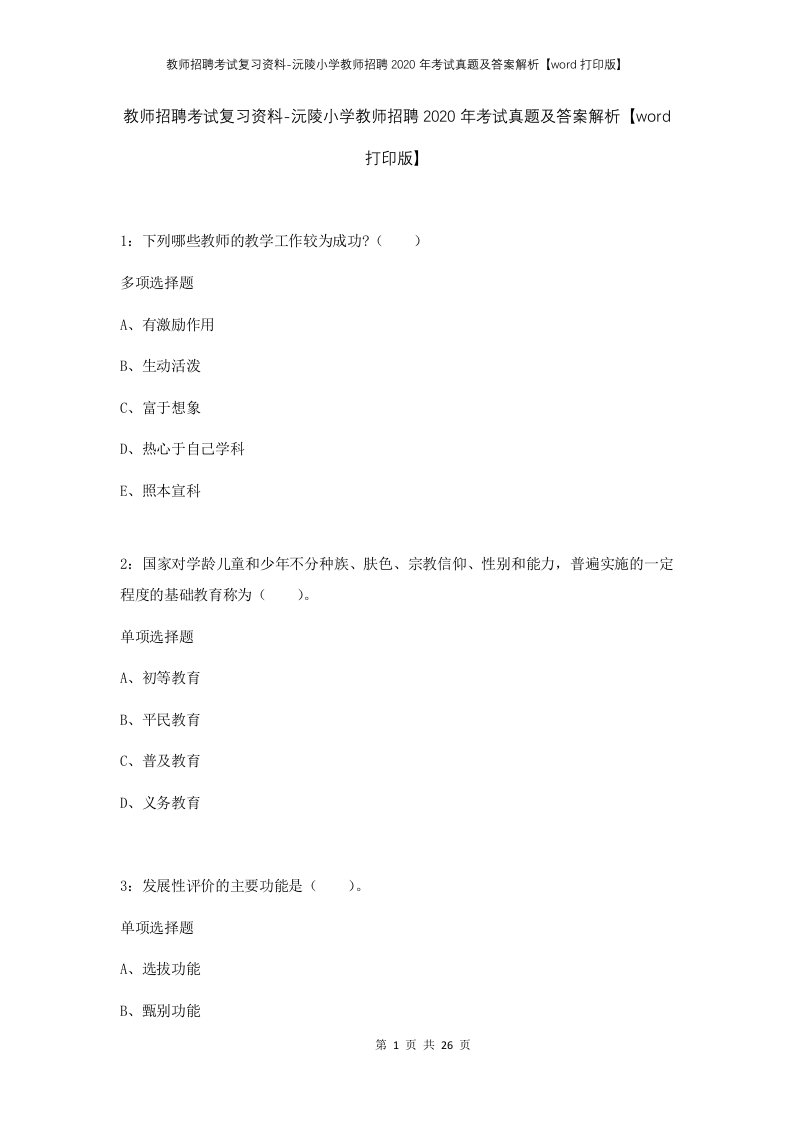 教师招聘考试复习资料-沅陵小学教师招聘2020年考试真题及答案解析word打印版