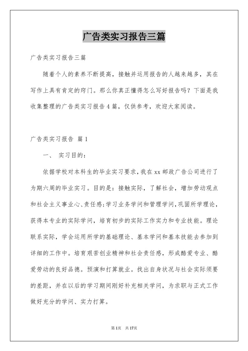 广告类实习报告三篇例文