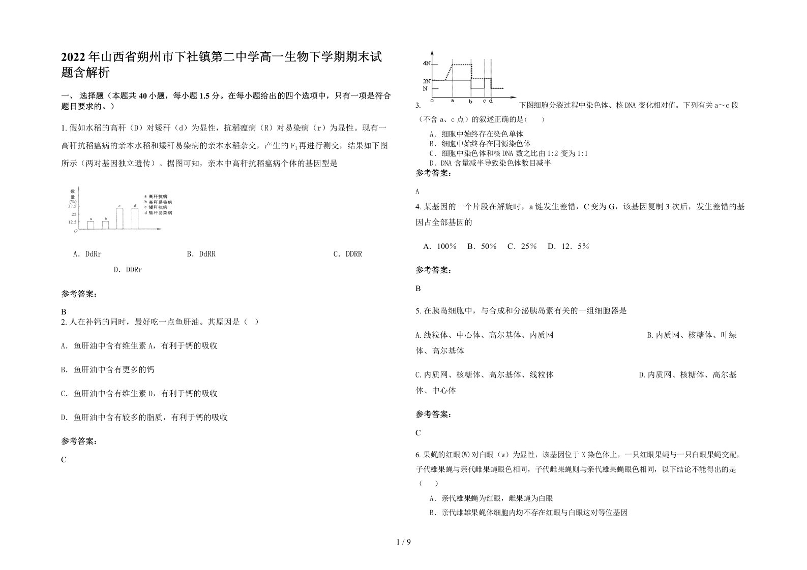 2022年山西省朔州市下社镇第二中学高一生物下学期期末试题含解析