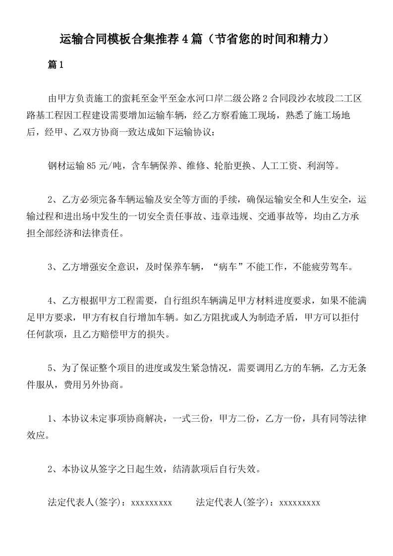 运输合同模板合集推荐4篇（节省您的时间和精力）