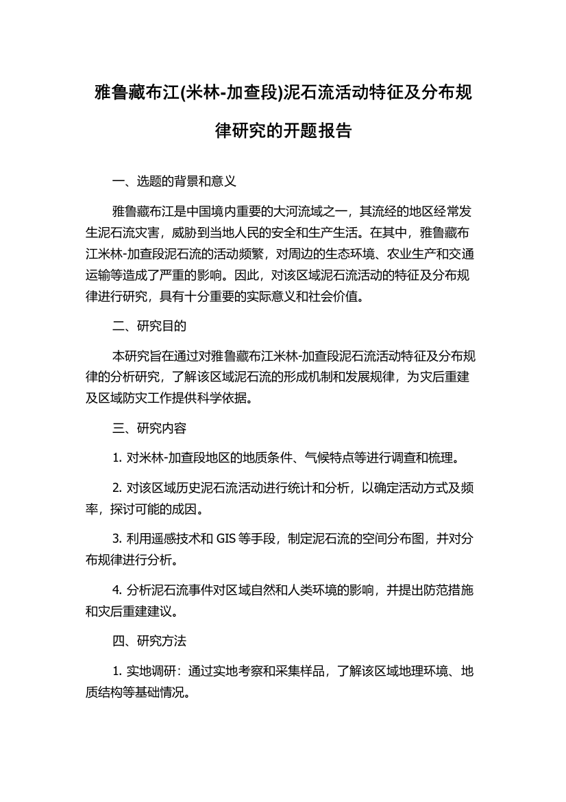 雅鲁藏布江(米林-加查段)泥石流活动特征及分布规律研究的开题报告