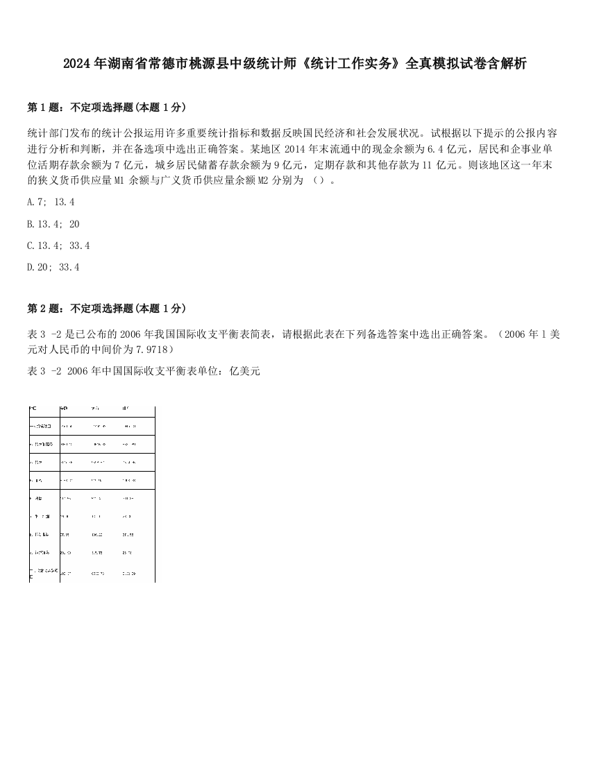 2024年湖南省常德市桃源县中级统计师《统计工作实务》全真模拟试卷含解析