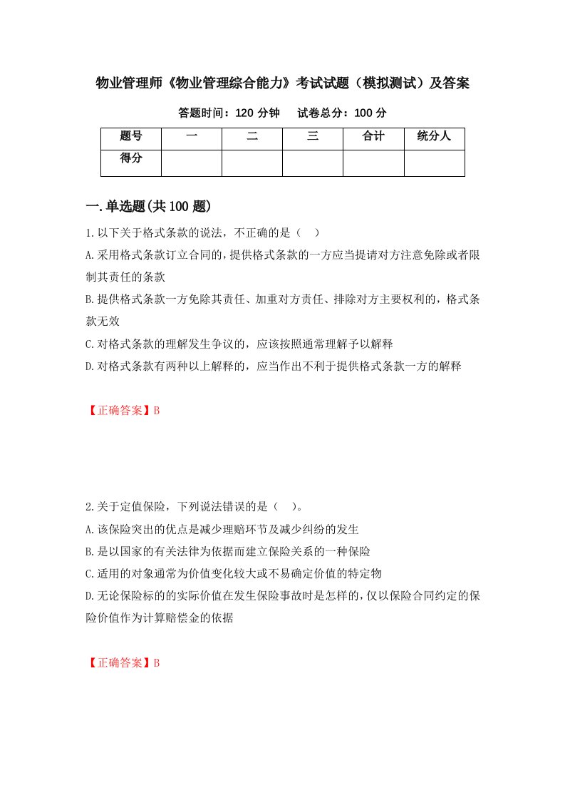 物业管理师物业管理综合能力考试试题模拟测试及答案第3卷