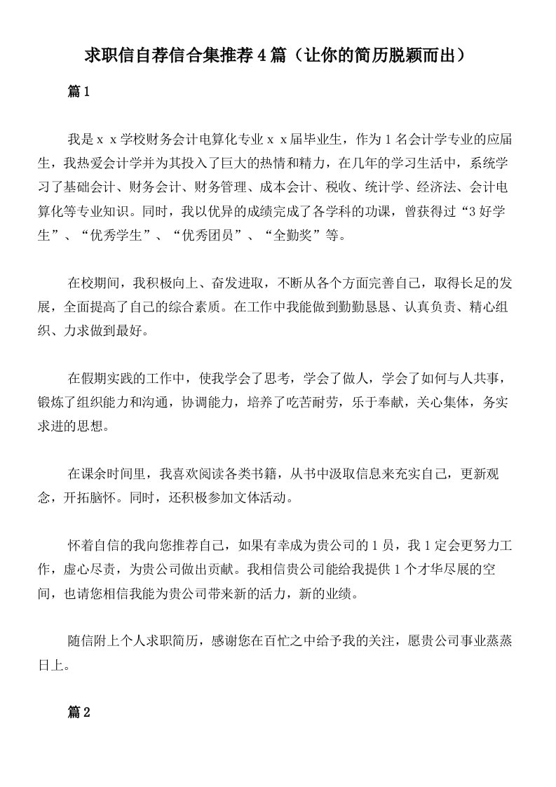 求职信自荐信合集推荐4篇（让你的简历脱颖而出）