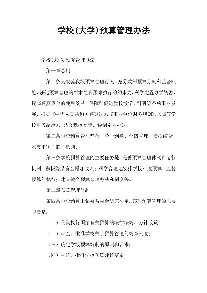 学校大学预算管理办法