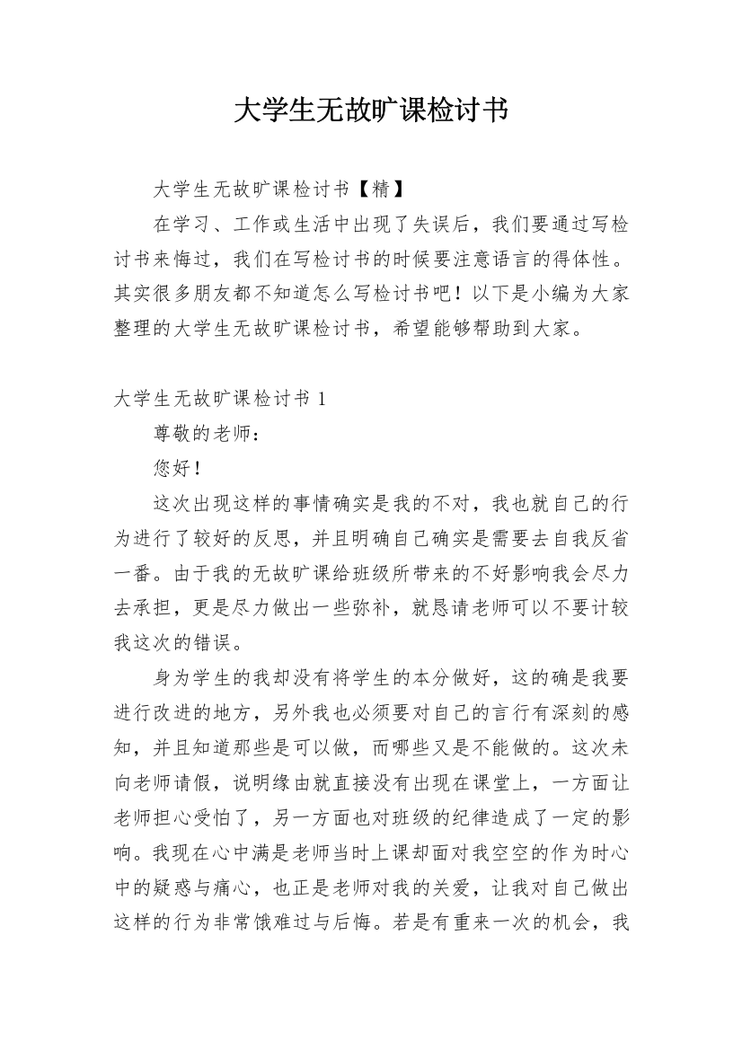 大学生无故旷课检讨书_13