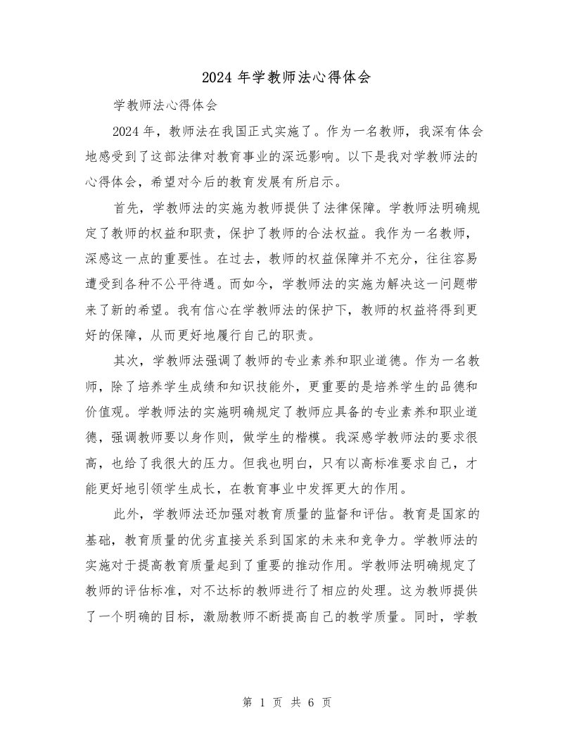 2024年学教师法心得体会（3篇）