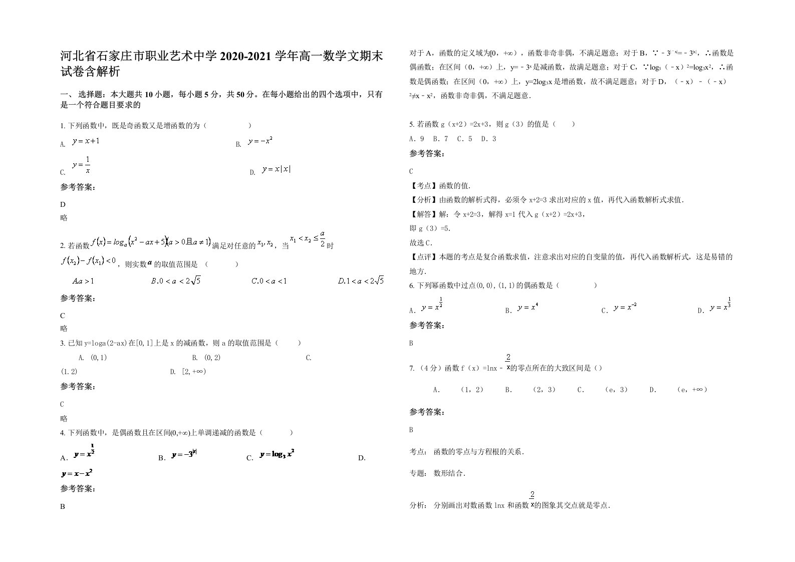 河北省石家庄市职业艺术中学2020-2021学年高一数学文期末试卷含解析