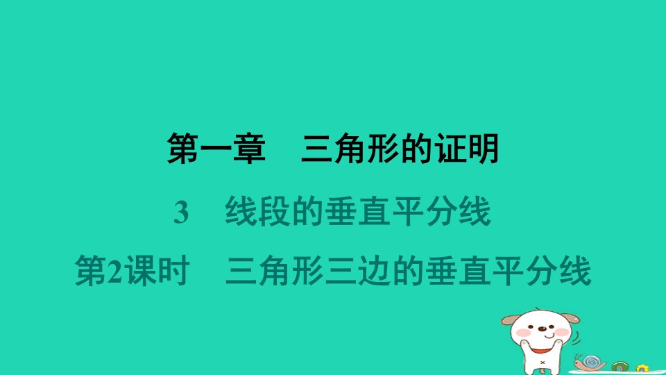 山西专版2024春八年级数学下册第一章三角形的证明3线段的垂直平分线第2课时三角形三边的垂直平分线作业课件新版北师大版