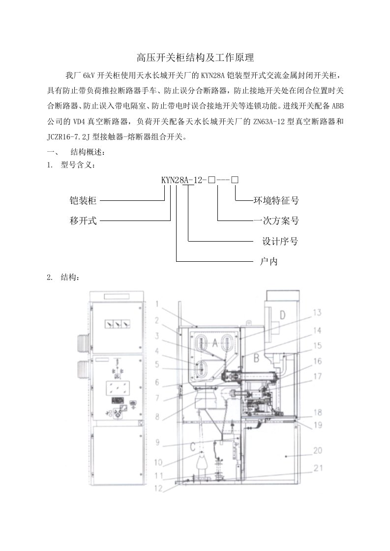 高压开关柜结构及工作原理