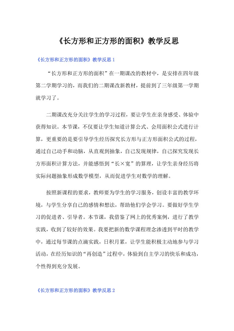 《长方形和正方形的面积》教学反思