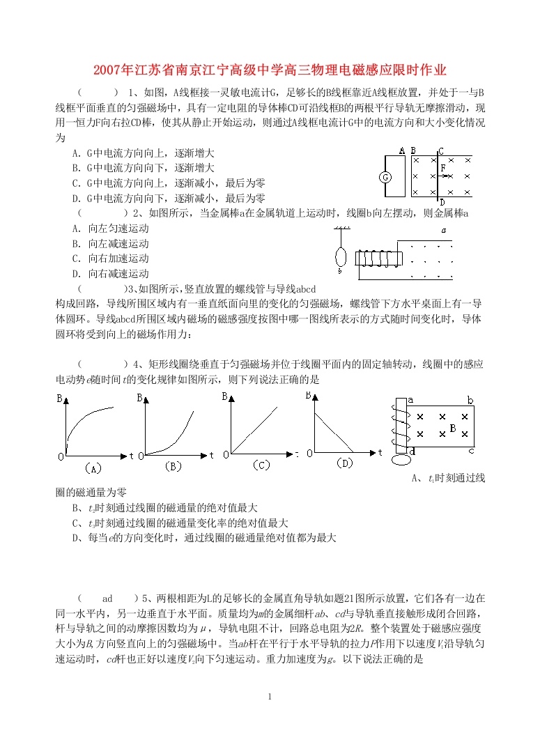 2007年江苏省南京江宁高级中学高三物理电磁感应限时作业